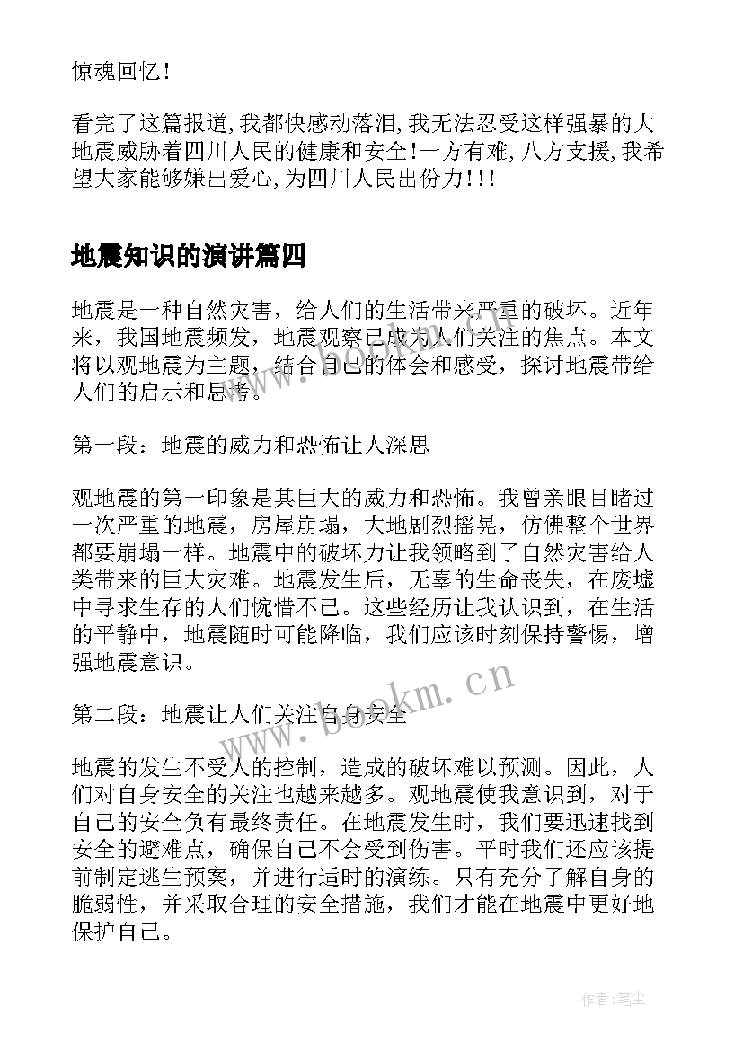 最新地震知识的演讲(汇总7篇)