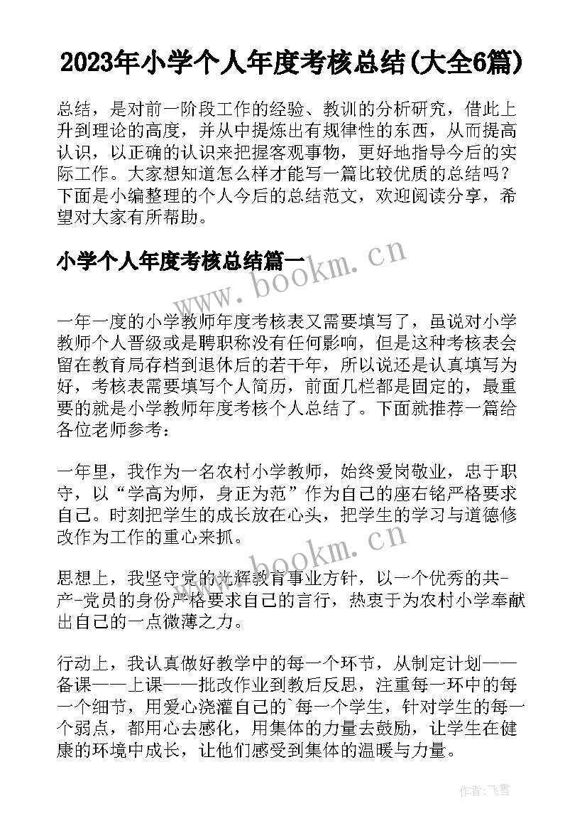 2023年小学个人年度考核总结(大全6篇)