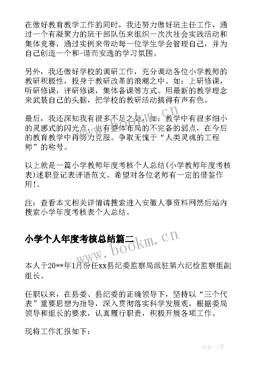 2023年小学个人年度考核总结(大全6篇)