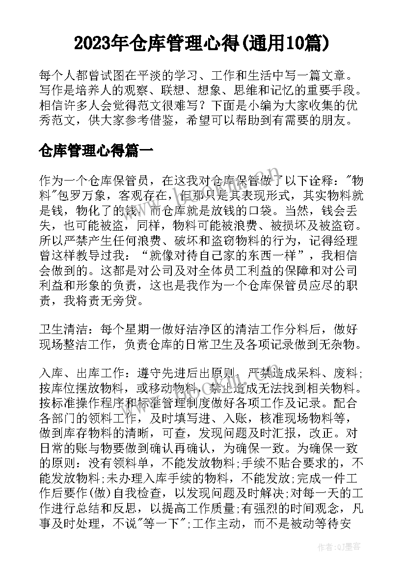 2023年仓库管理心得(通用10篇)