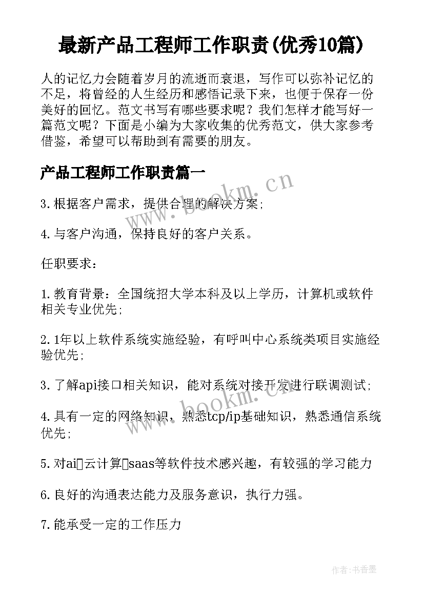 最新产品工程师工作职责(优秀10篇)