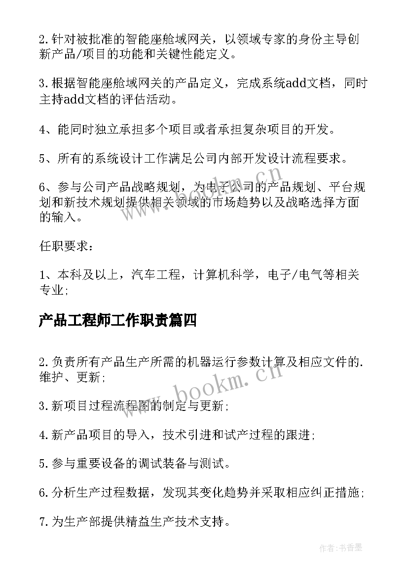 最新产品工程师工作职责(优秀10篇)