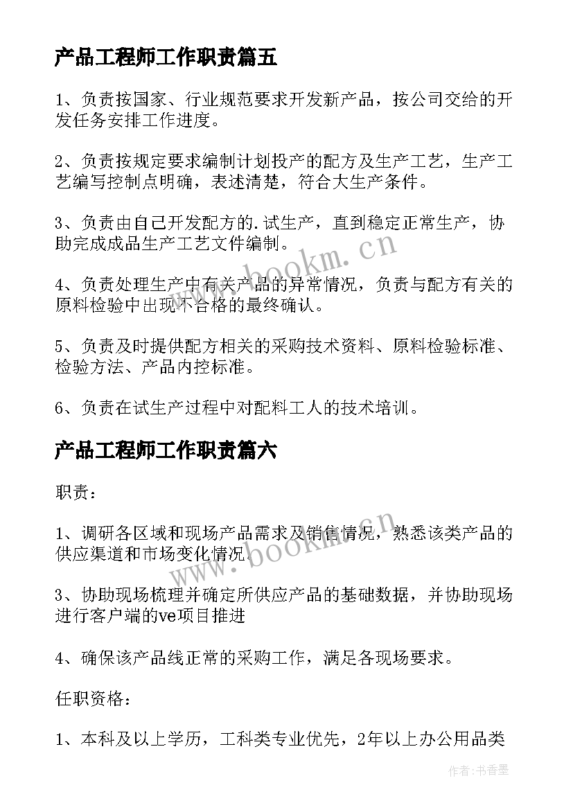 最新产品工程师工作职责(优秀10篇)