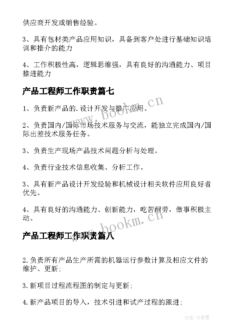 最新产品工程师工作职责(优秀10篇)