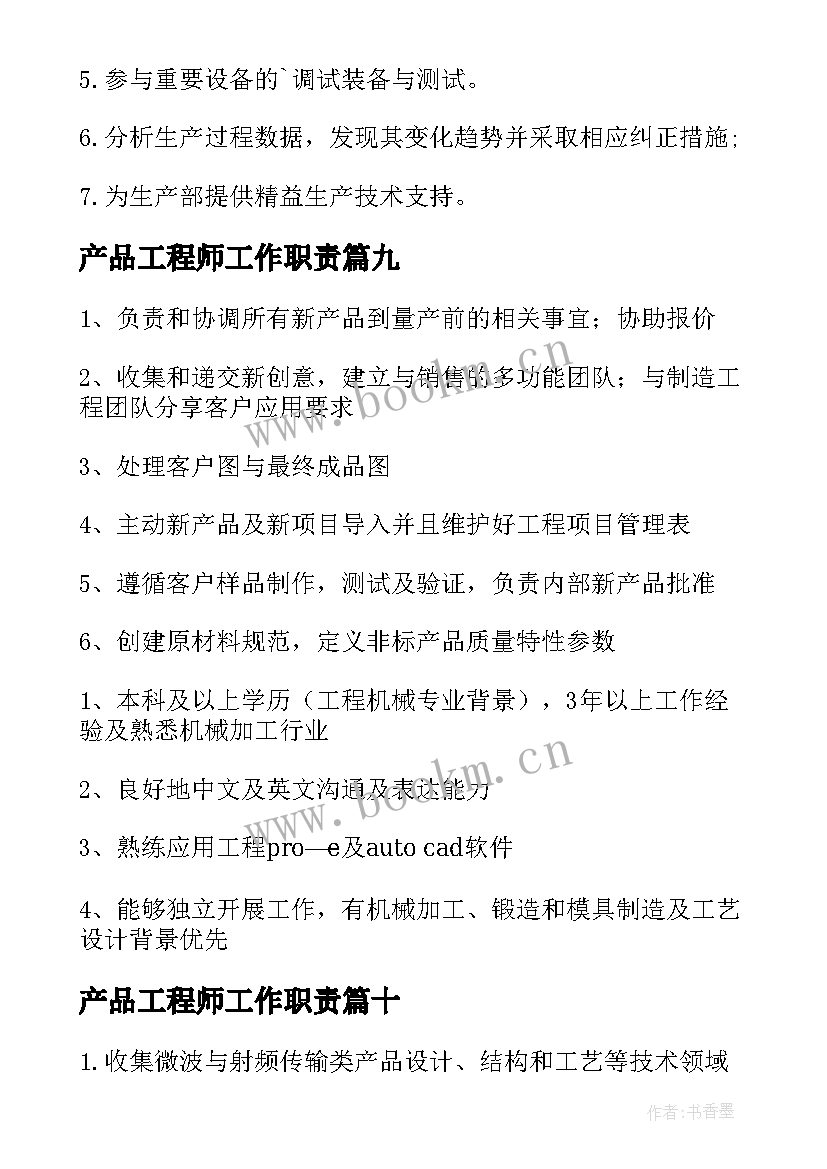 最新产品工程师工作职责(优秀10篇)