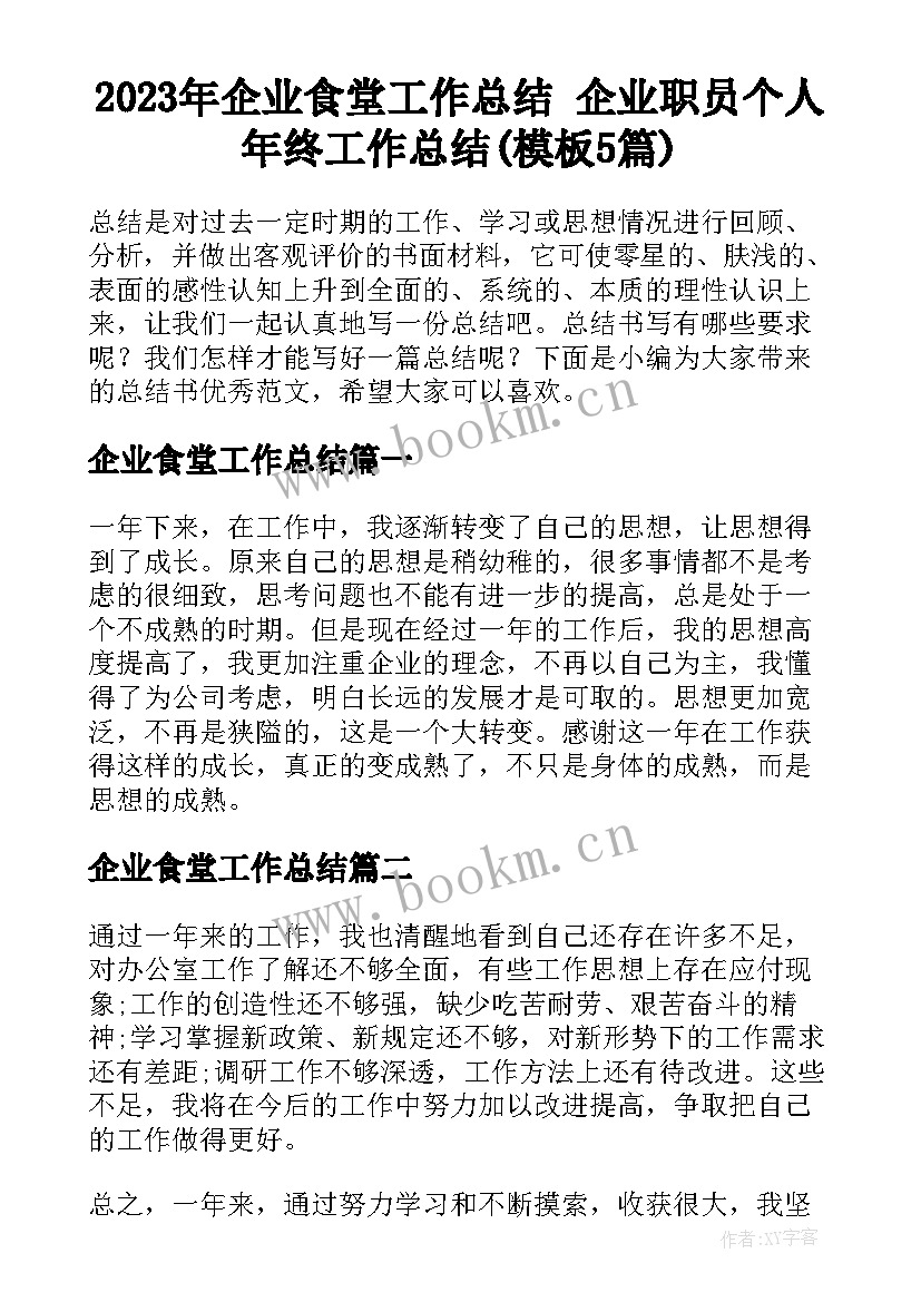 2023年企业食堂工作总结 企业职员个人年终工作总结(模板5篇)