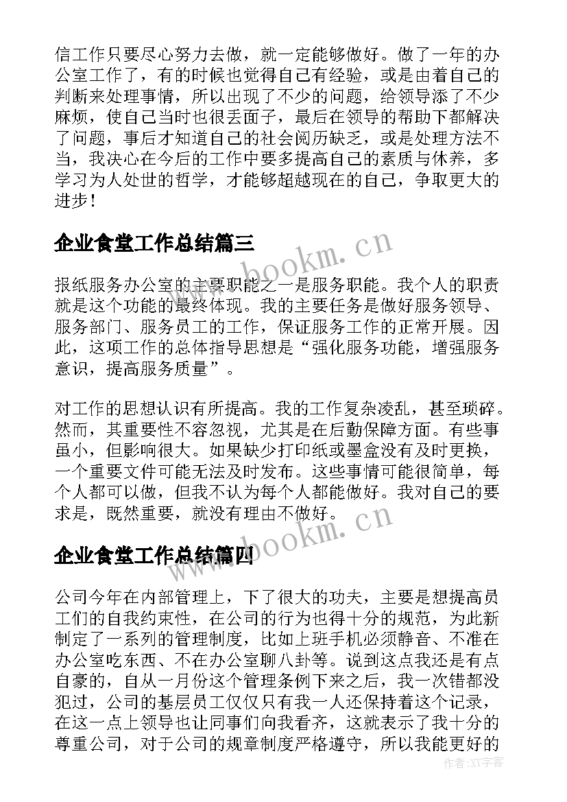 2023年企业食堂工作总结 企业职员个人年终工作总结(模板5篇)