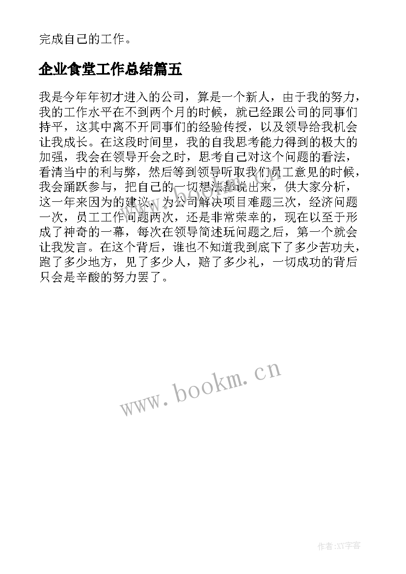 2023年企业食堂工作总结 企业职员个人年终工作总结(模板5篇)