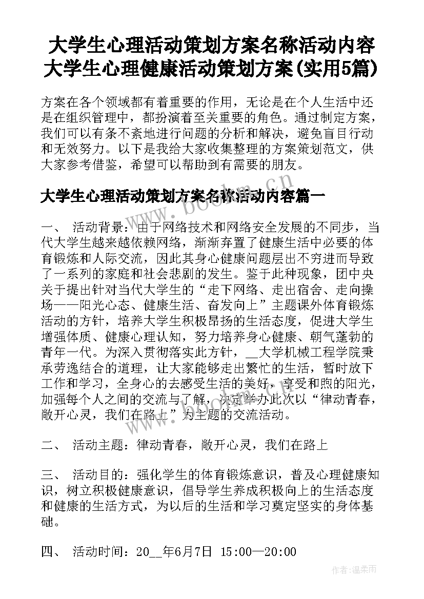 大学生心理活动策划方案名称活动内容 大学生心理健康活动策划方案(实用5篇)