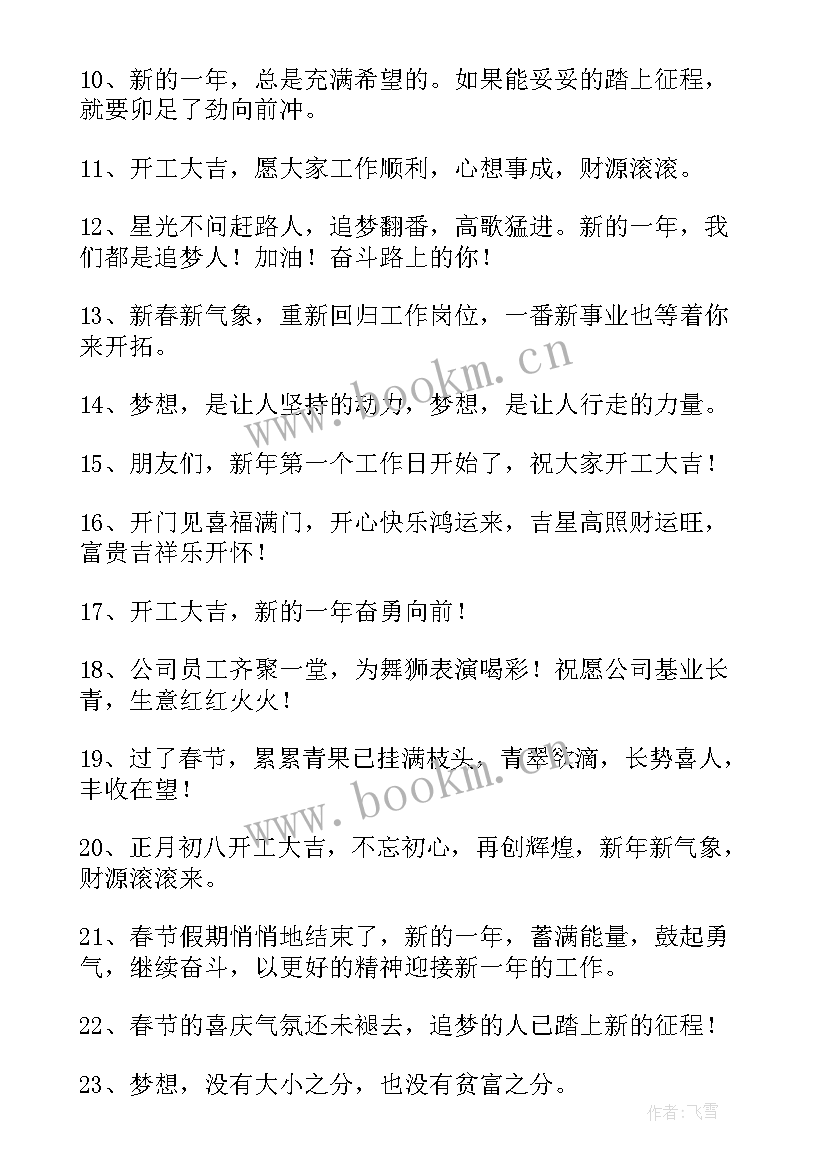 最新新年第一天上班祝福语开工大吉 兔年新年上班第一天的祝福语(优秀7篇)