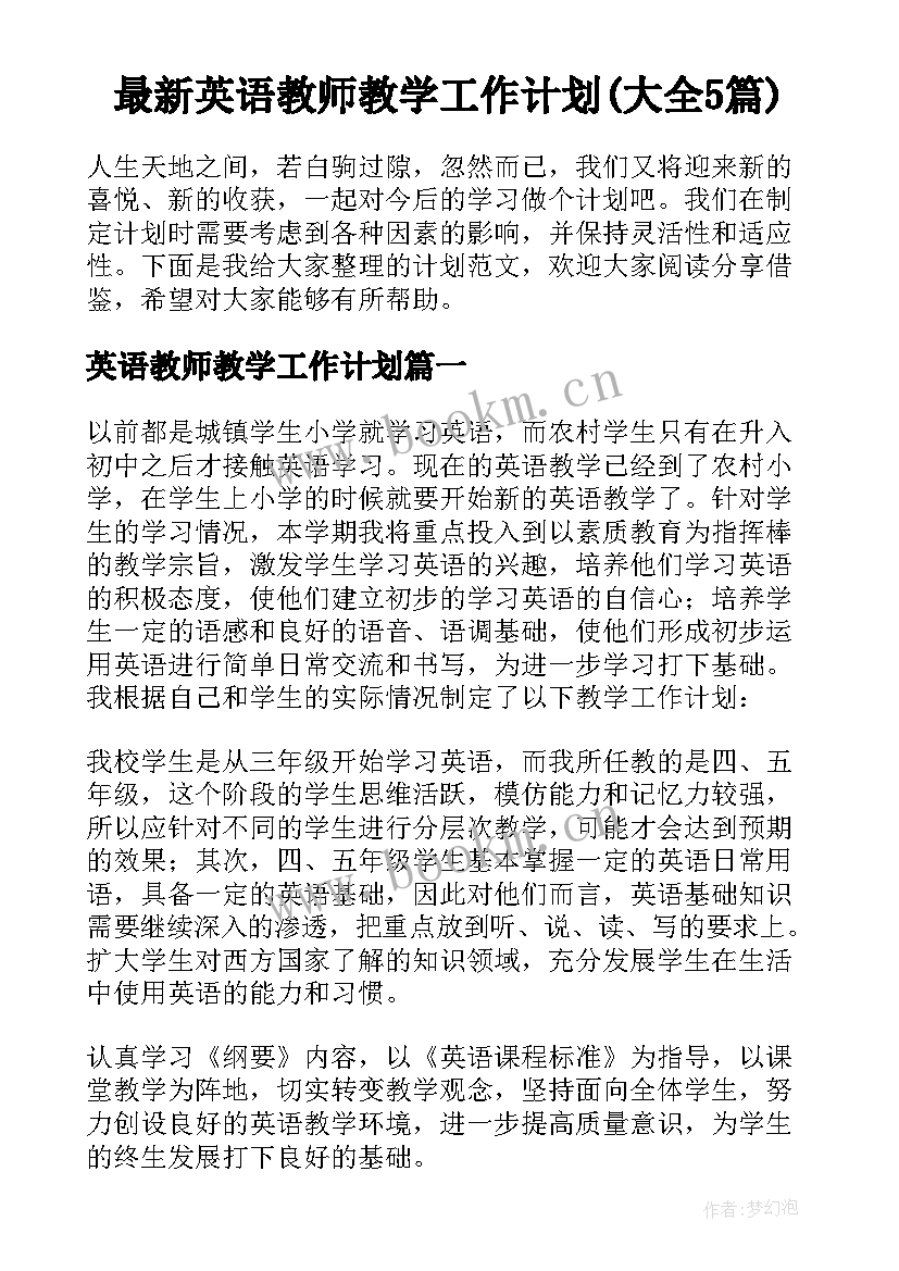 最新英语教师教学工作计划(大全5篇)