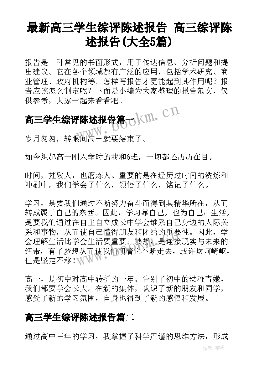 最新高三学生综评陈述报告 高三综评陈述报告(大全5篇)