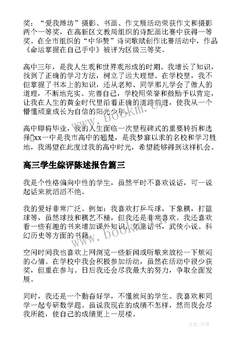 最新高三学生综评陈述报告 高三综评陈述报告(大全5篇)