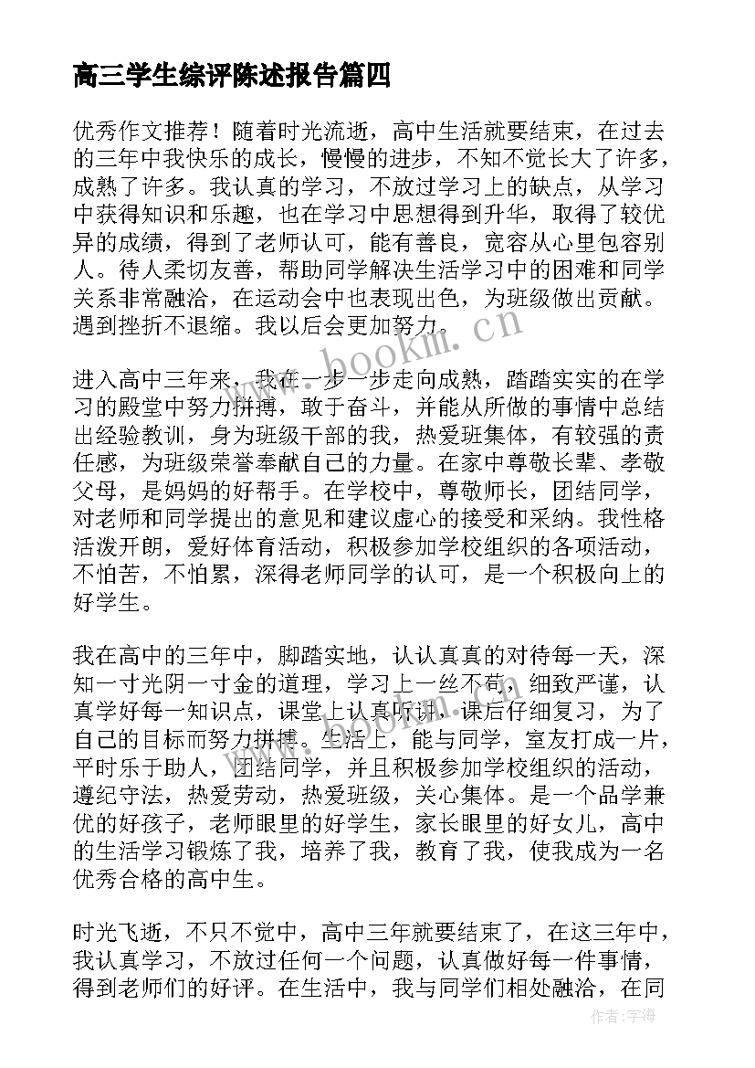 最新高三学生综评陈述报告 高三综评陈述报告(大全5篇)