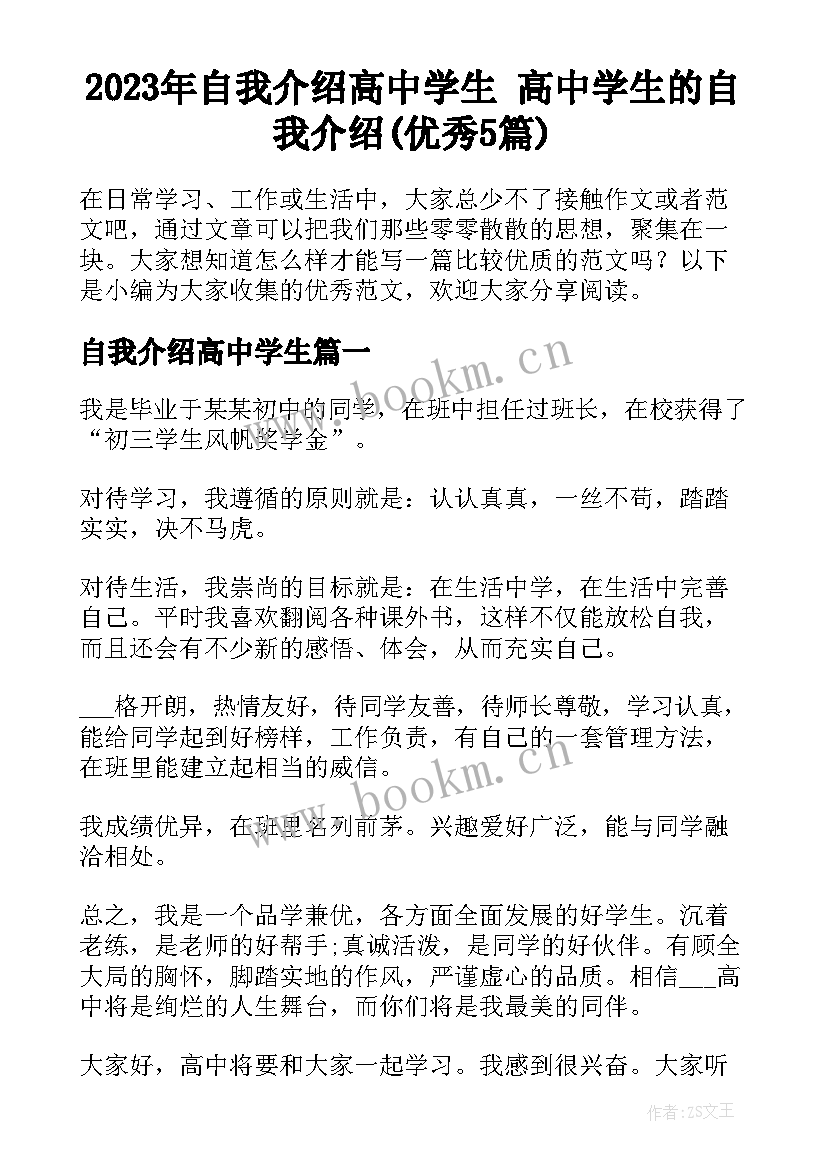 2023年自我介绍高中学生 高中学生的自我介绍(优秀5篇)