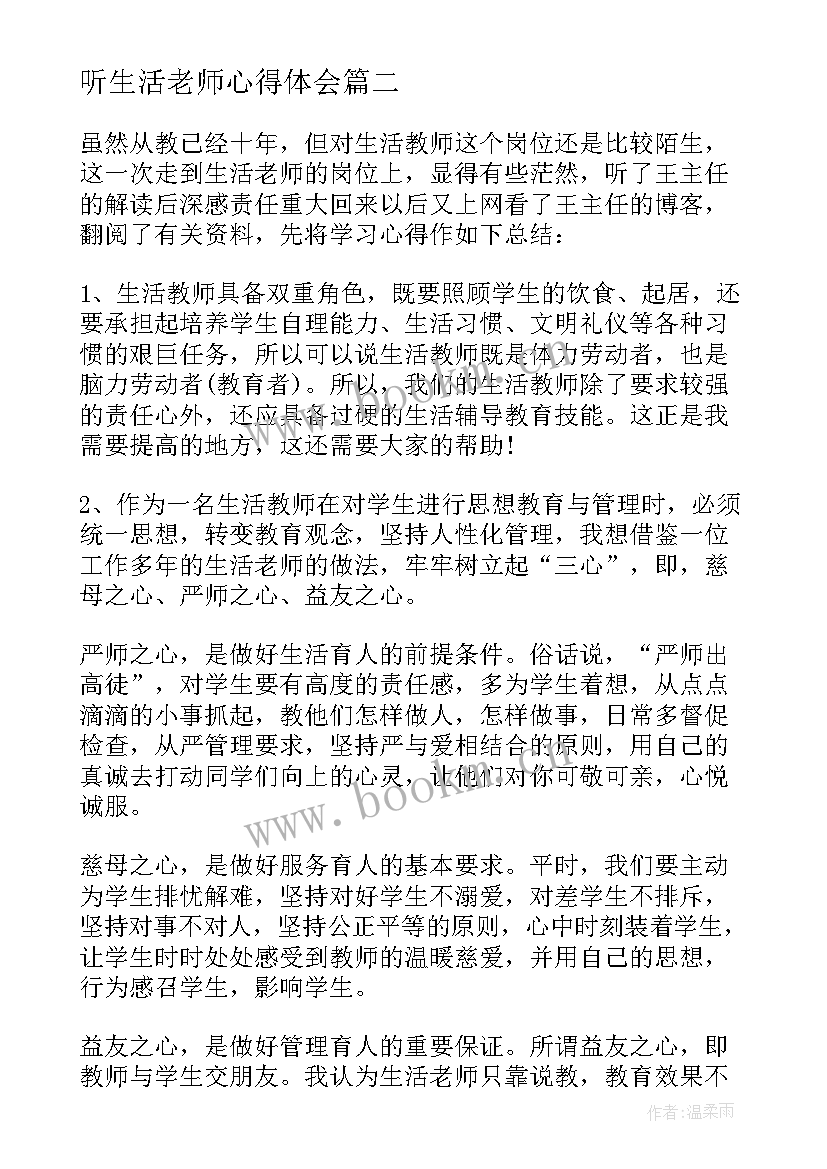 最新听生活老师心得体会(精选7篇)