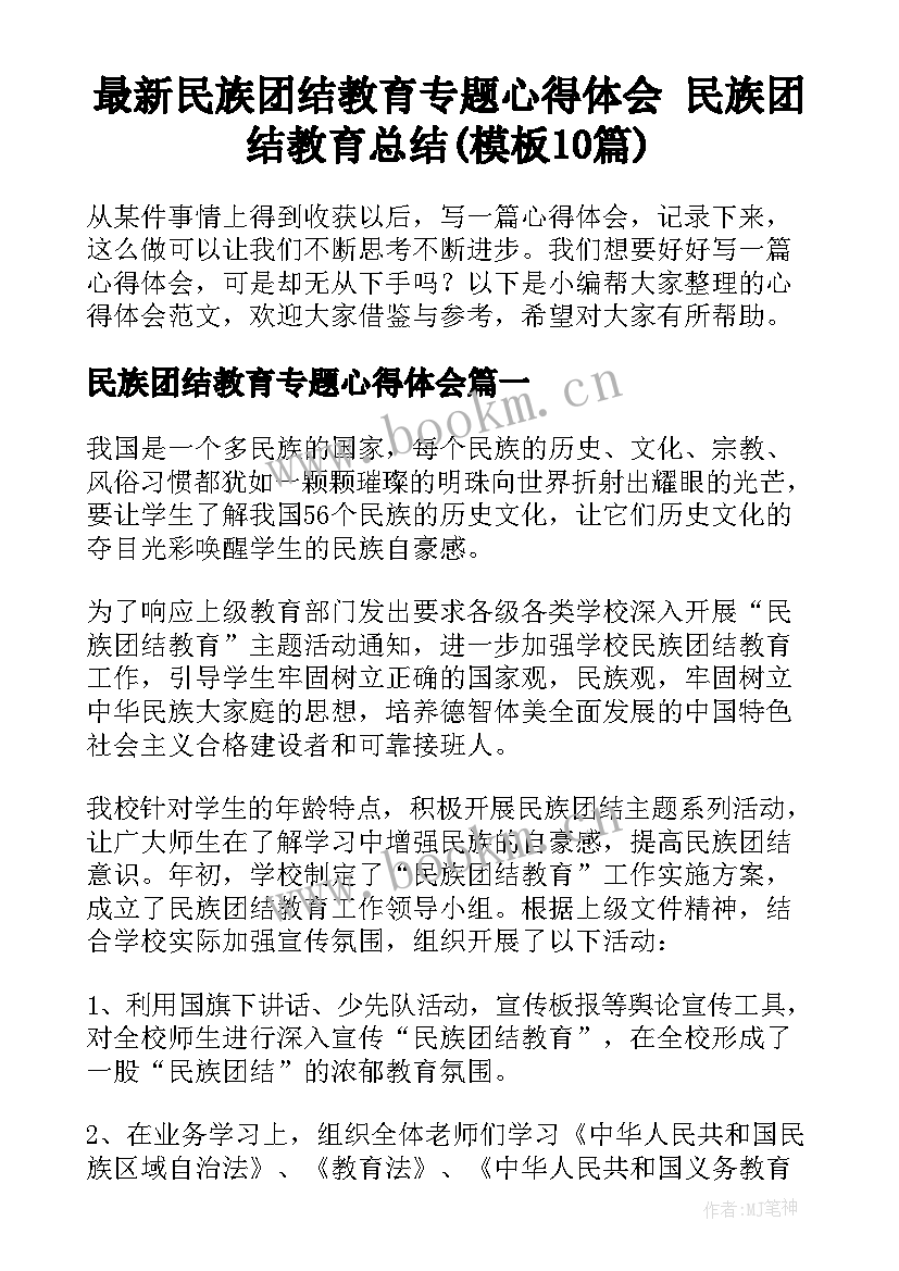 最新民族团结教育专题心得体会 民族团结教育总结(模板10篇)