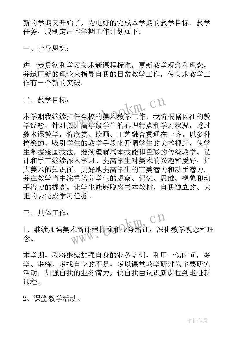 最新小学美术教学总计划 小学美术教学工作计划(精选8篇)