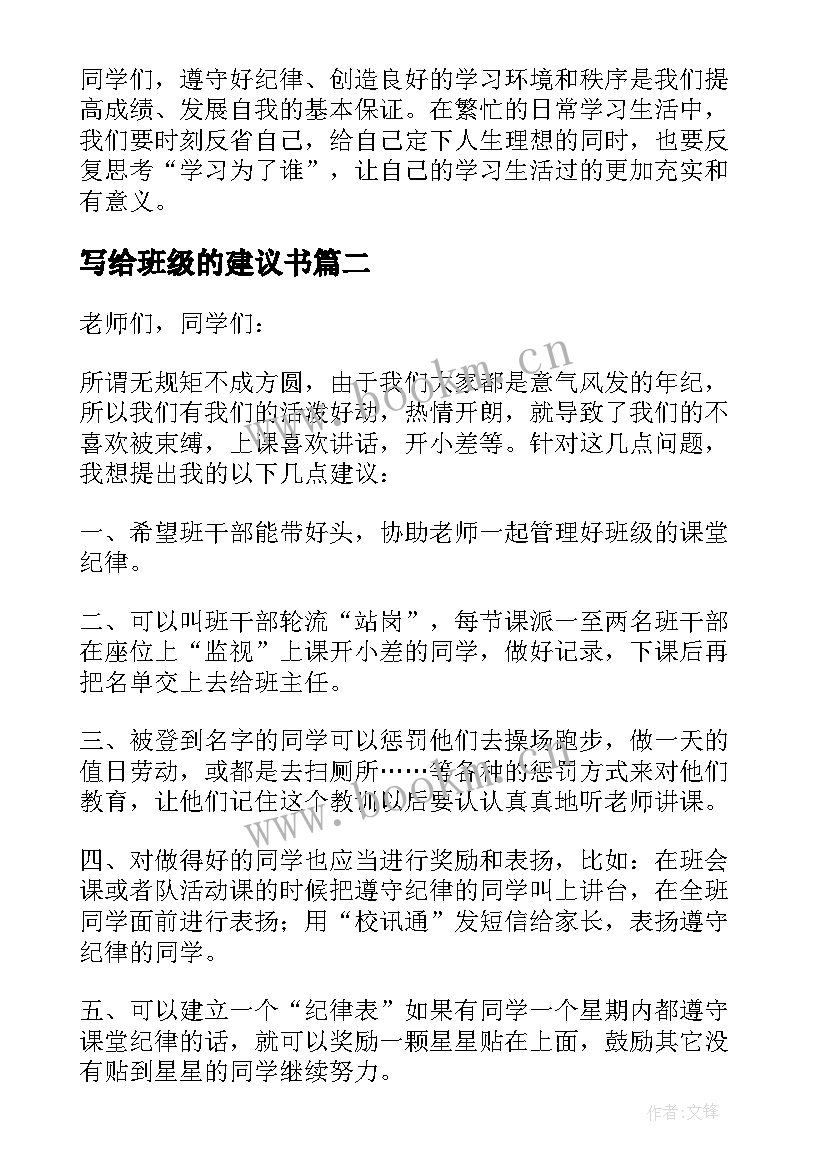 写给班级的建议书(实用5篇)