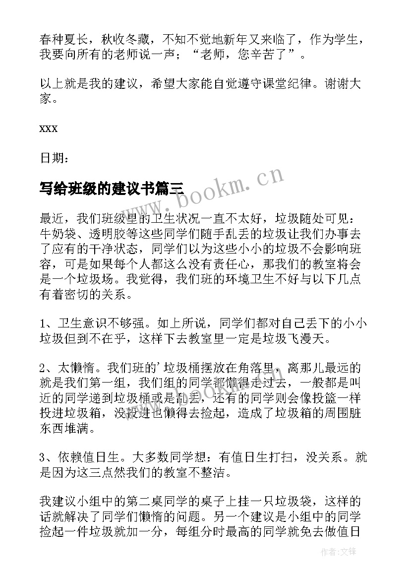 写给班级的建议书(实用5篇)