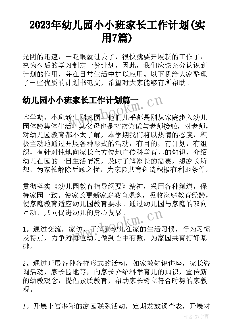 2023年幼儿园小小班家长工作计划(实用7篇)