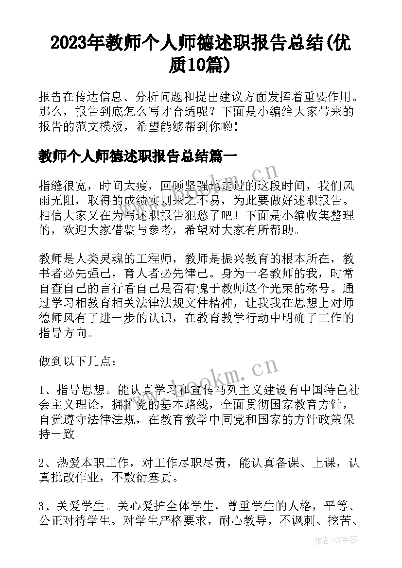 2023年教师个人师德述职报告总结(优质10篇)