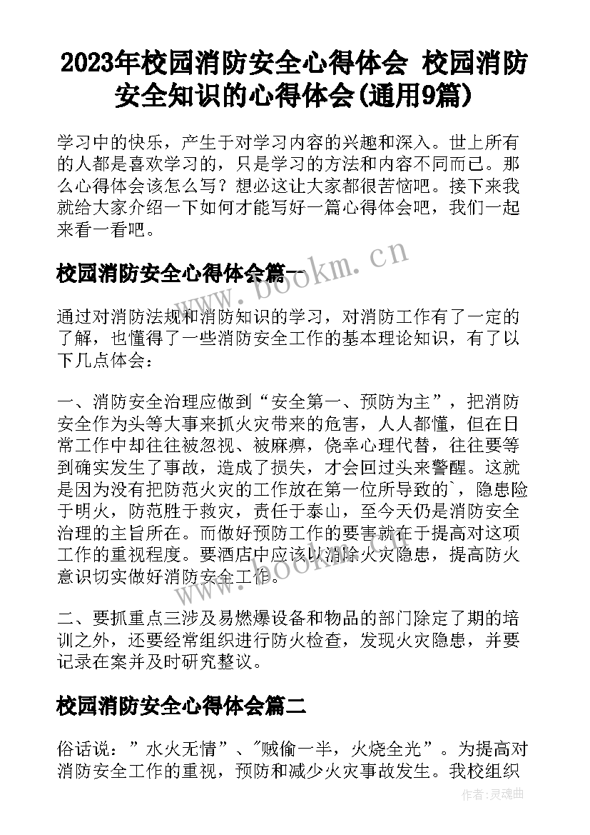 2023年校园消防安全心得体会 校园消防安全知识的心得体会(通用9篇)