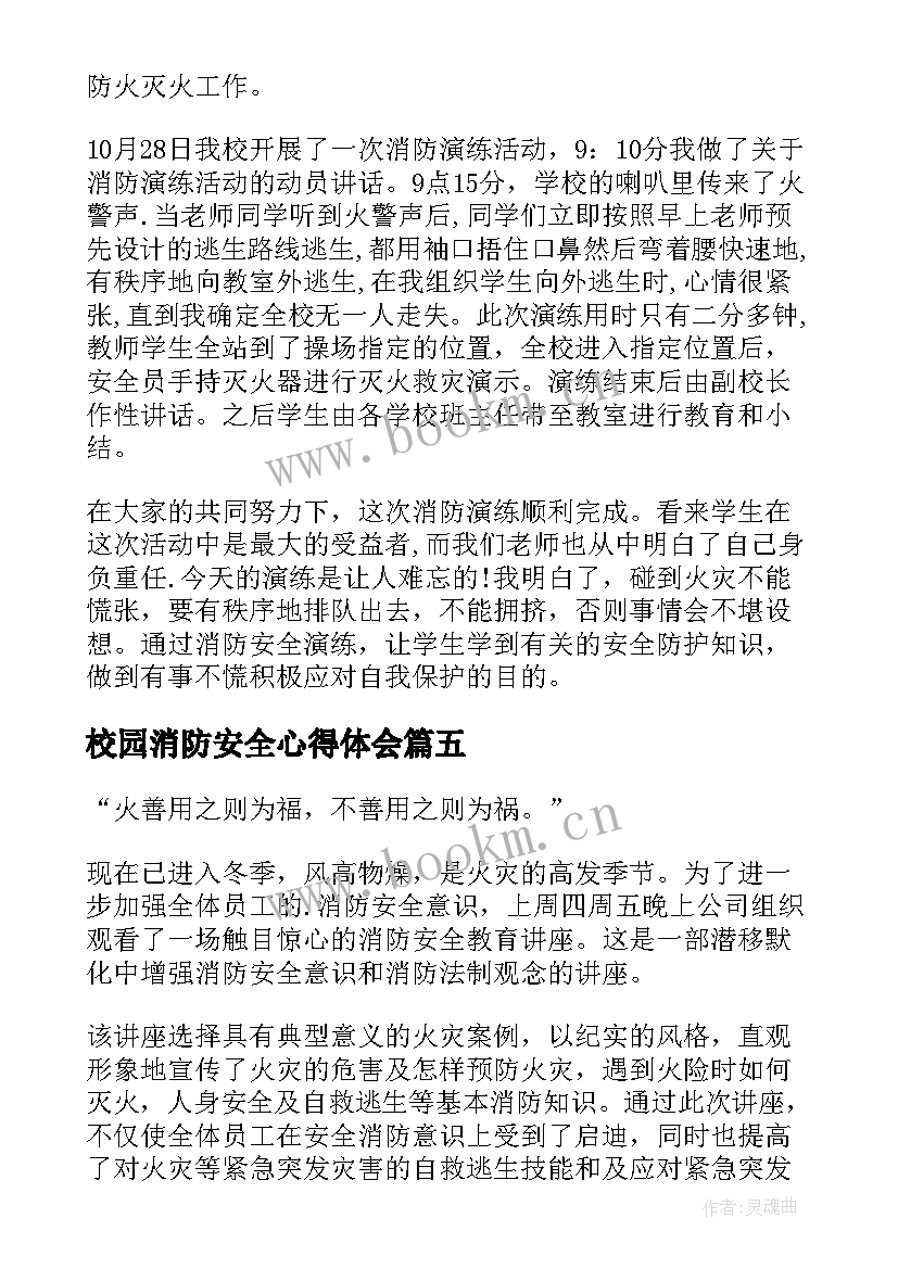 2023年校园消防安全心得体会 校园消防安全知识的心得体会(通用9篇)