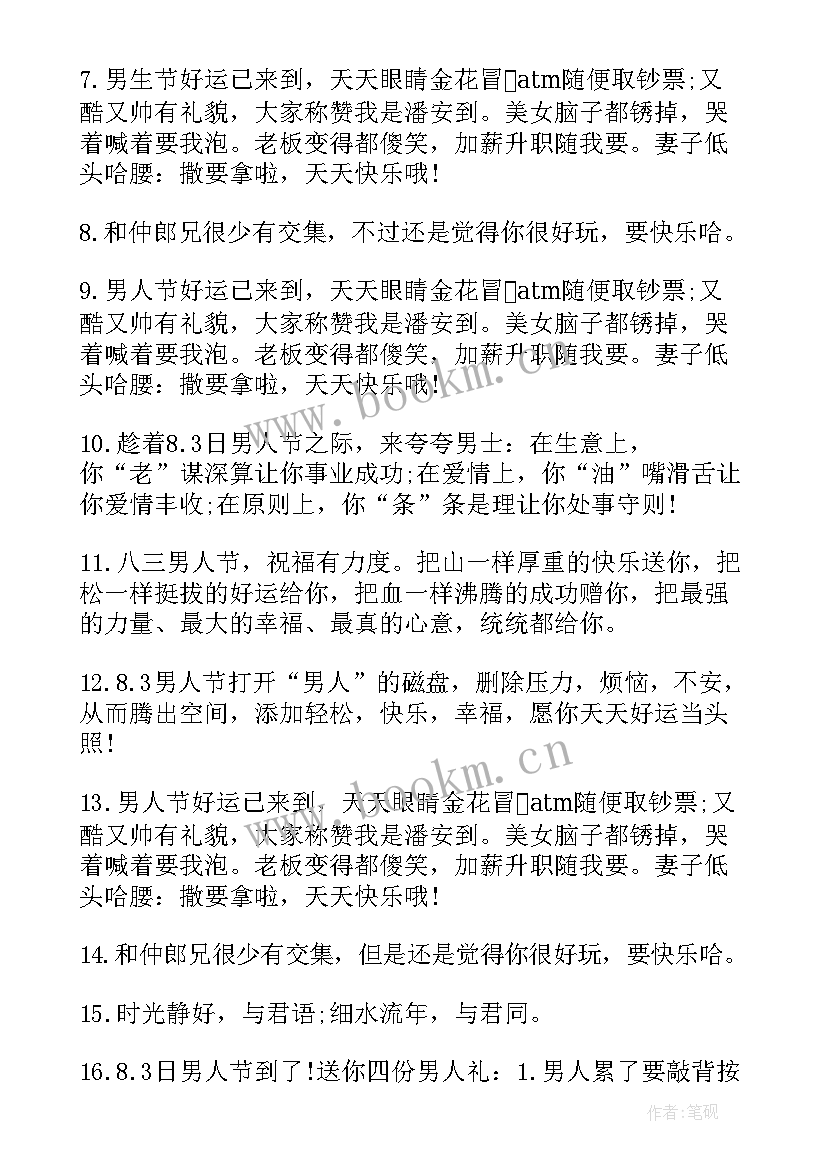 男人节祝福语 祝男人生日祝福语(模板9篇)