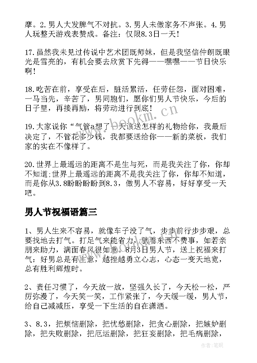 男人节祝福语 祝男人生日祝福语(模板9篇)