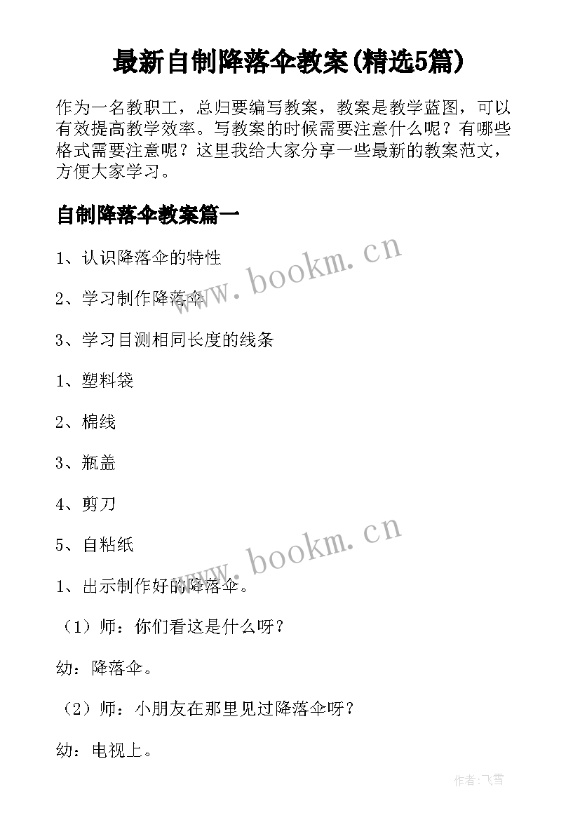 最新自制降落伞教案(精选5篇)