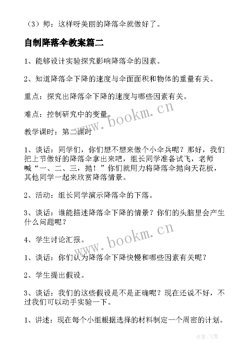 最新自制降落伞教案(精选5篇)