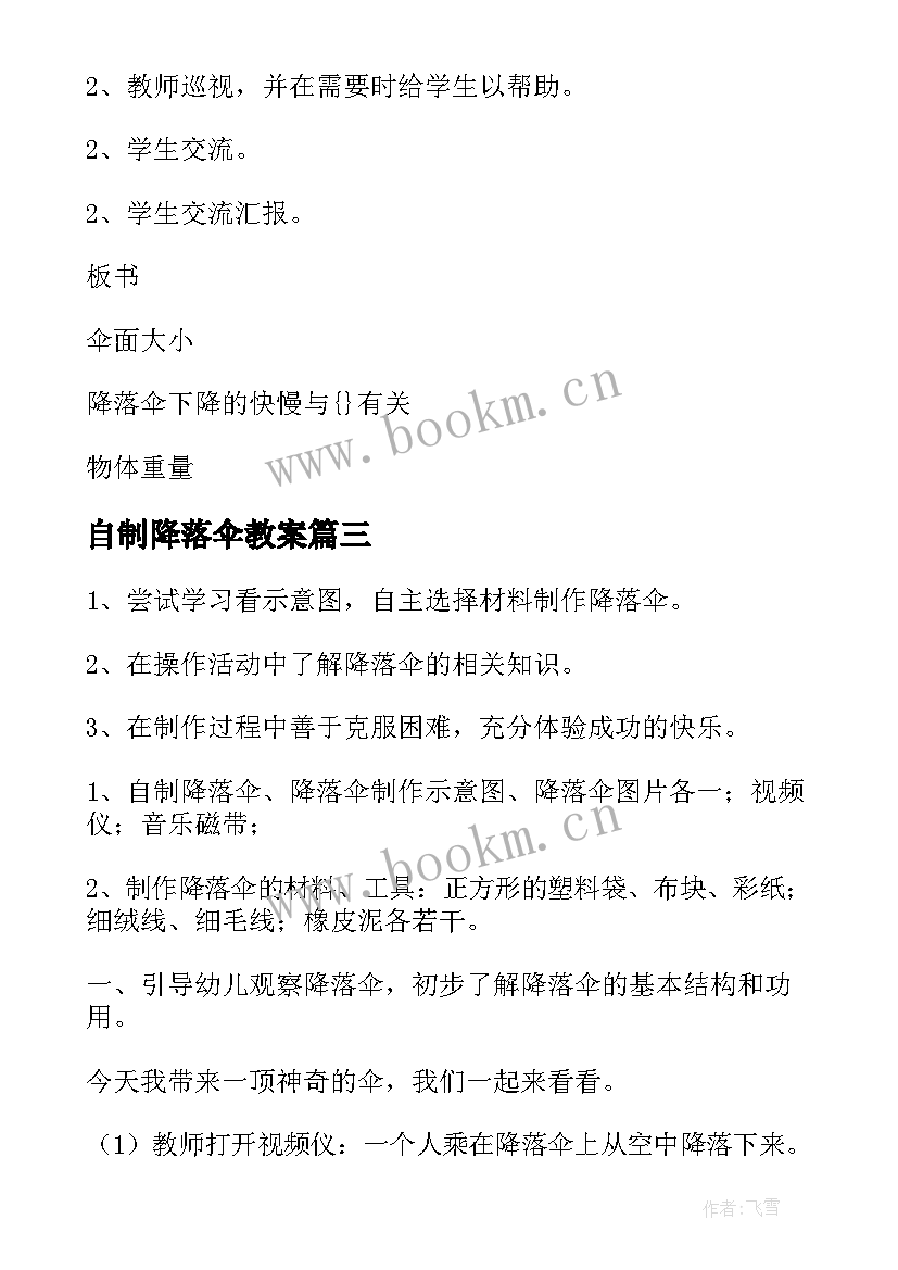 最新自制降落伞教案(精选5篇)