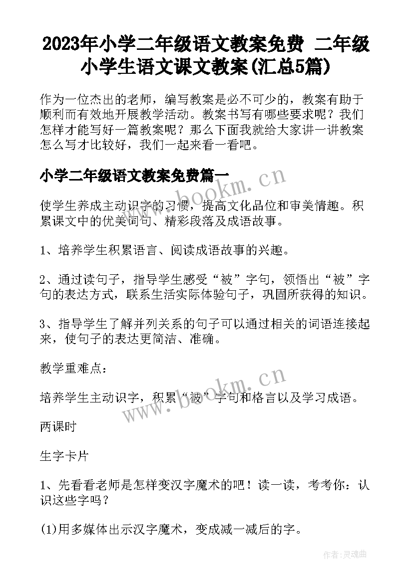 2023年小学二年级语文教案免费 二年级小学生语文课文教案(汇总5篇)