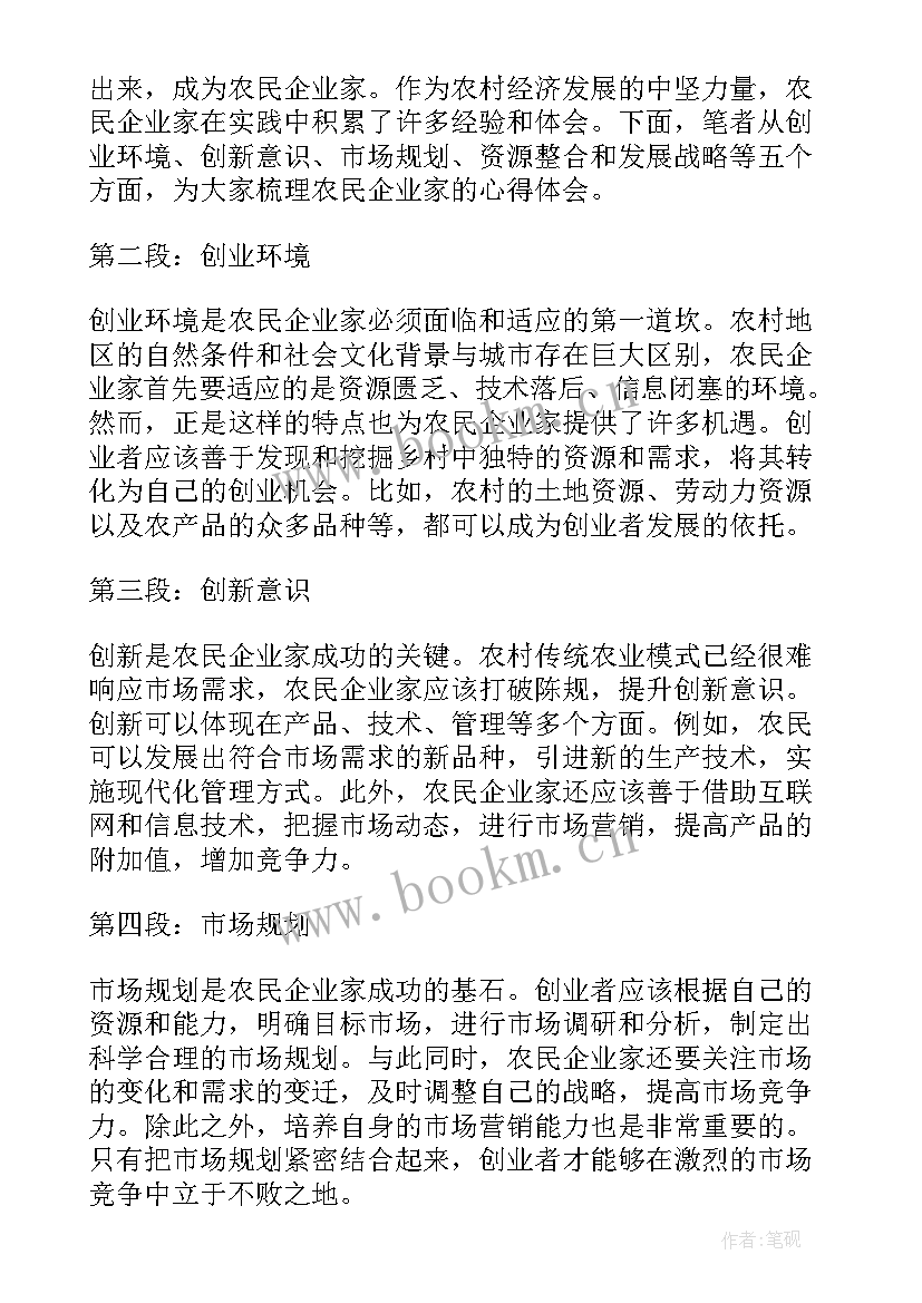 最新著名企业家自传 企业家干部培训心得体会(汇总6篇)