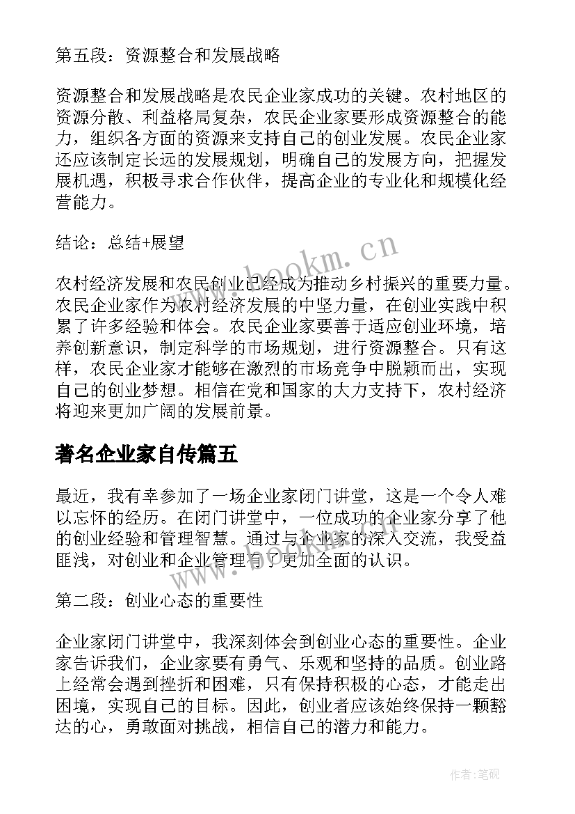 最新著名企业家自传 企业家干部培训心得体会(汇总6篇)