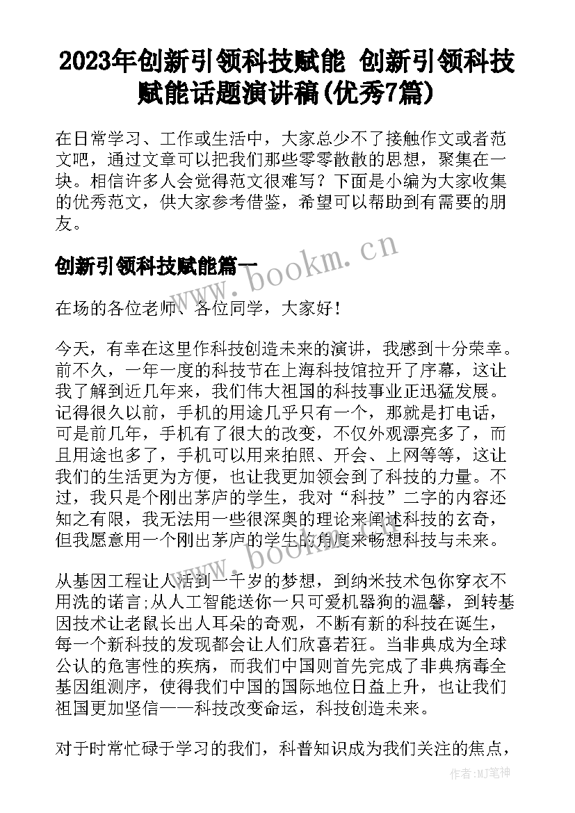 2023年创新引领科技赋能 创新引领科技赋能话题演讲稿(优秀7篇)