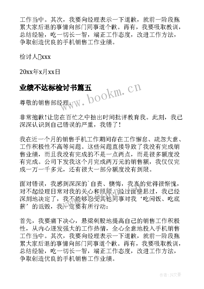 2023年业绩不达标检讨书(汇总8篇)