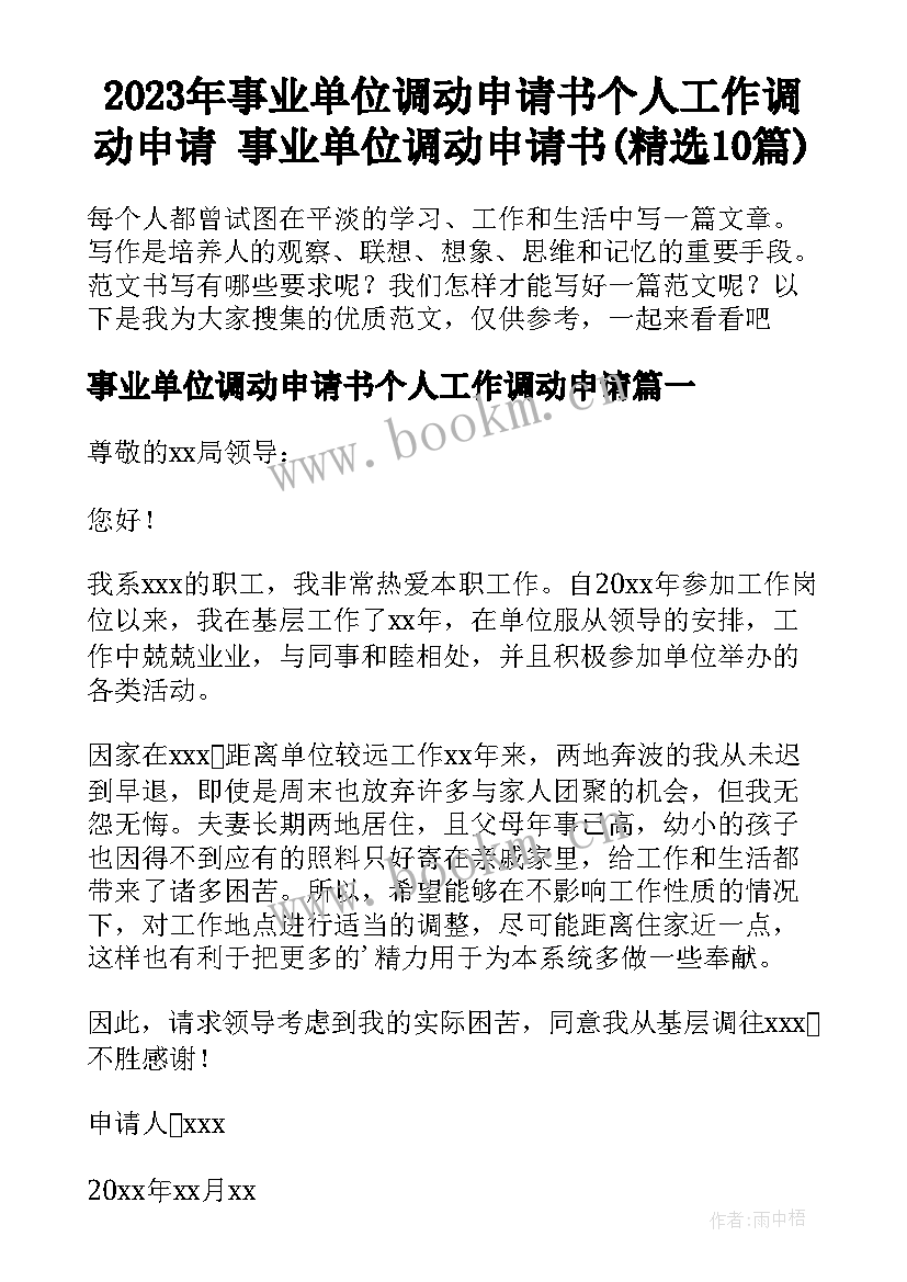 2023年事业单位调动申请书个人工作调动申请 事业单位调动申请书(精选10篇)