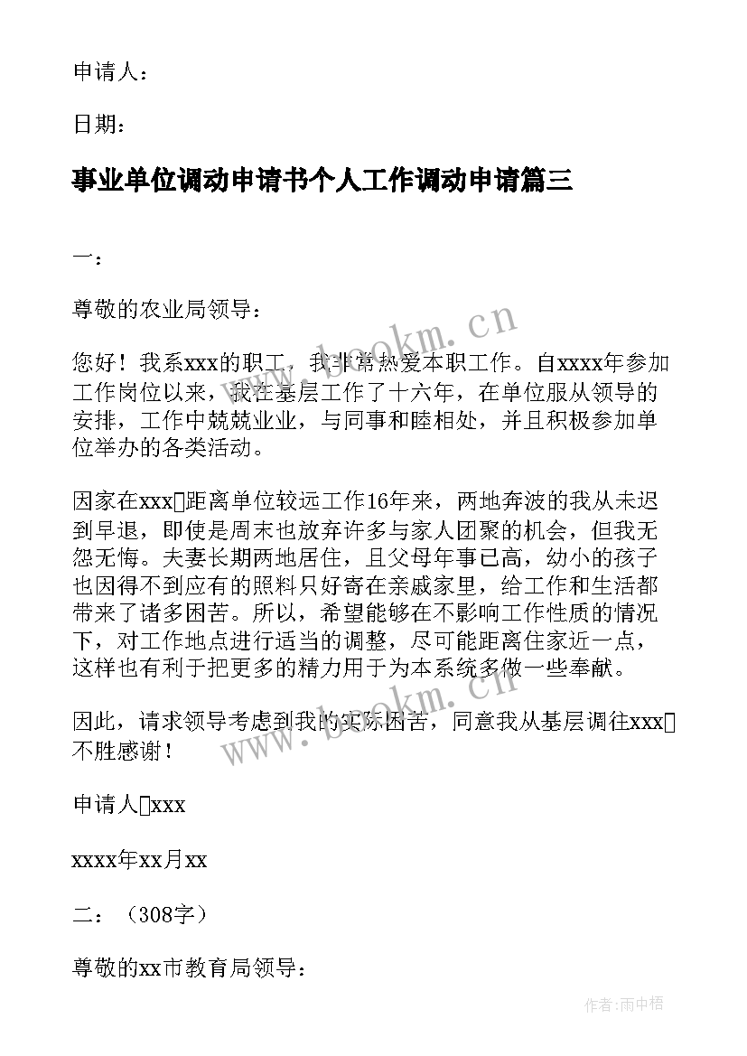 2023年事业单位调动申请书个人工作调动申请 事业单位调动申请书(精选10篇)