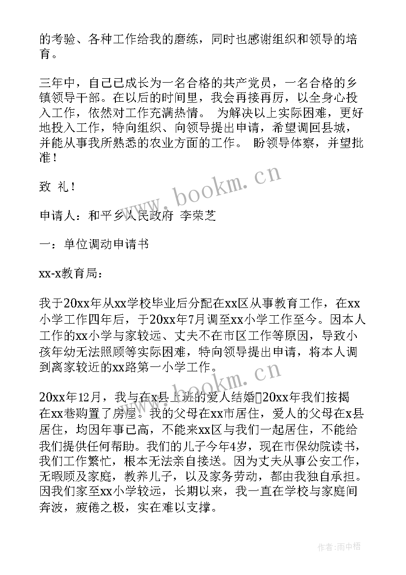 2023年事业单位调动申请书个人工作调动申请 事业单位调动申请书(精选10篇)