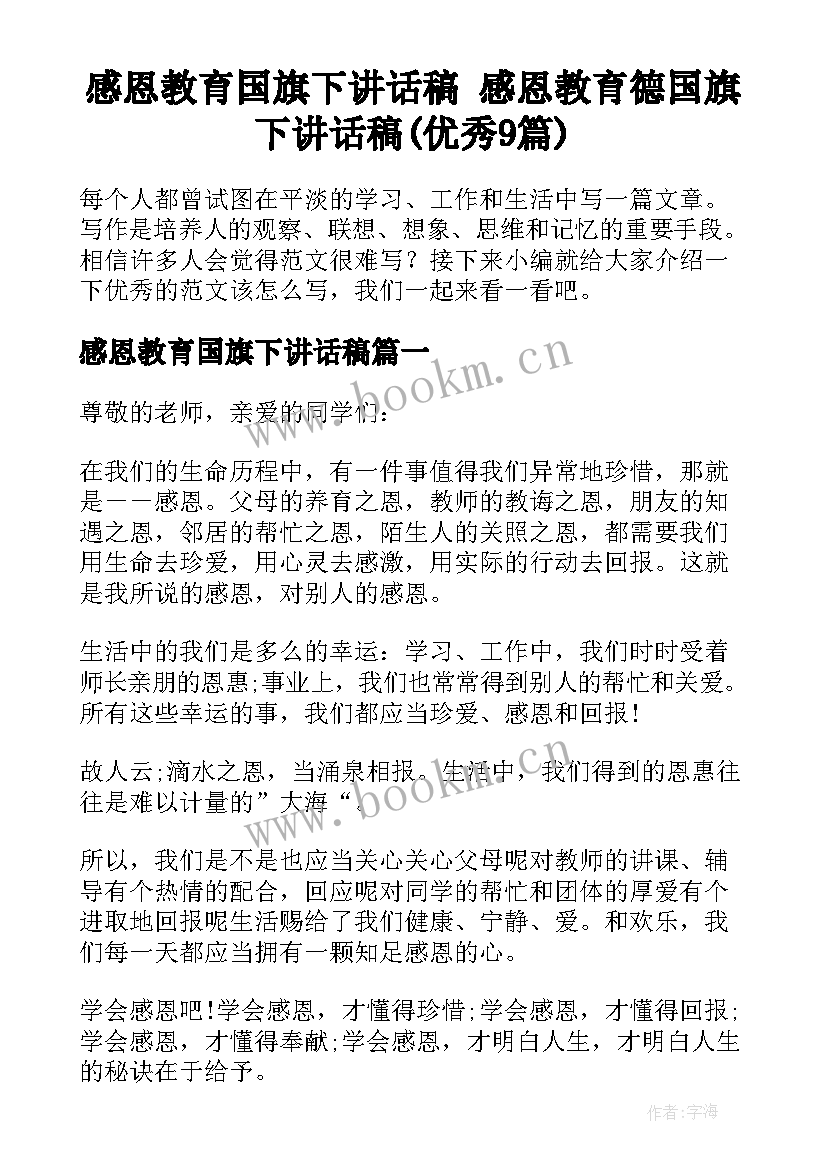 感恩教育国旗下讲话稿 感恩教育德国旗下讲话稿(优秀9篇)