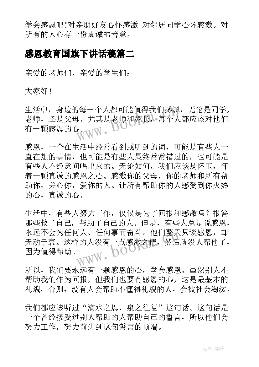 感恩教育国旗下讲话稿 感恩教育德国旗下讲话稿(优秀9篇)