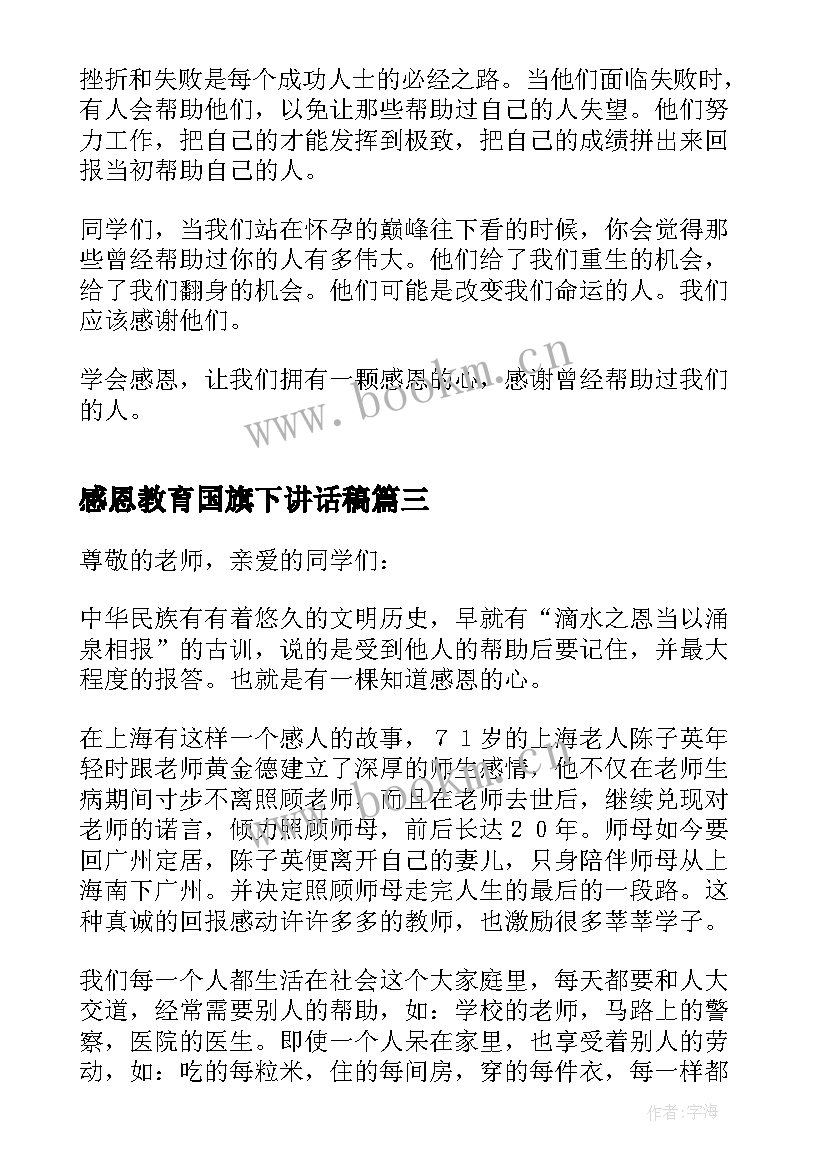 感恩教育国旗下讲话稿 感恩教育德国旗下讲话稿(优秀9篇)