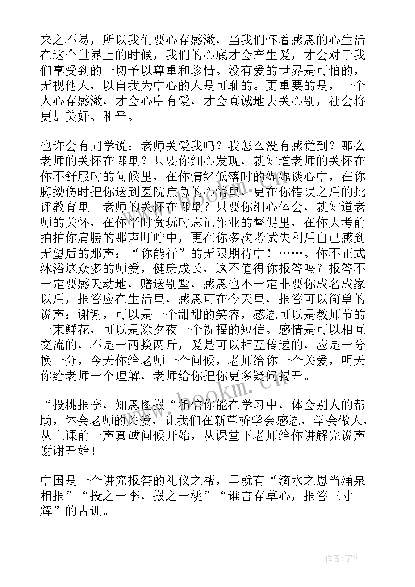 感恩教育国旗下讲话稿 感恩教育德国旗下讲话稿(优秀9篇)