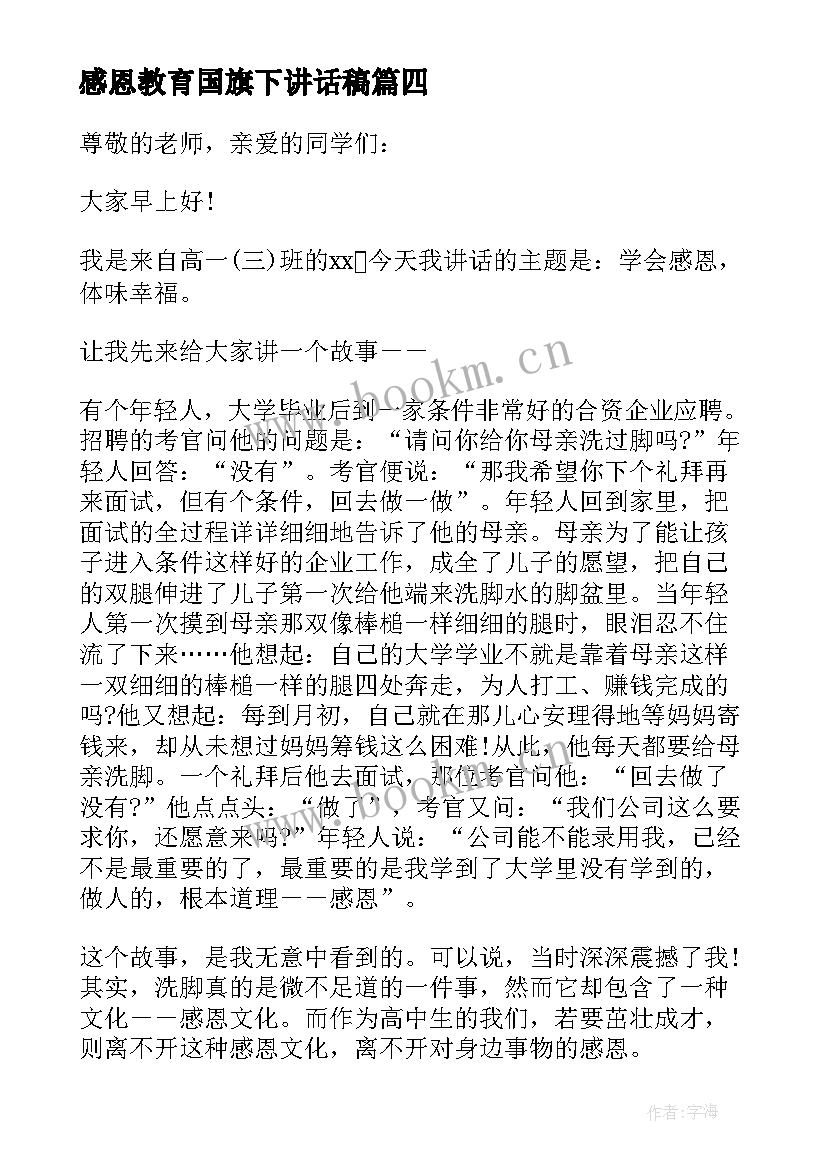 感恩教育国旗下讲话稿 感恩教育德国旗下讲话稿(优秀9篇)