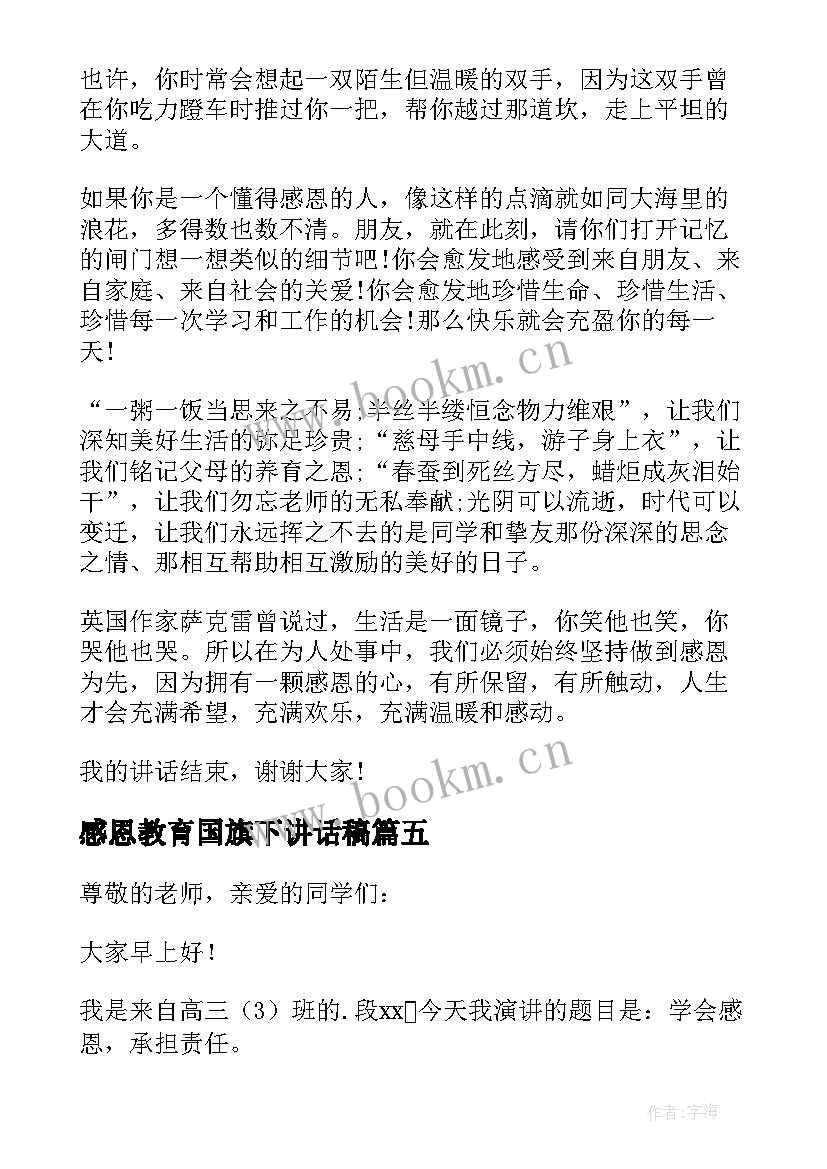 感恩教育国旗下讲话稿 感恩教育德国旗下讲话稿(优秀9篇)