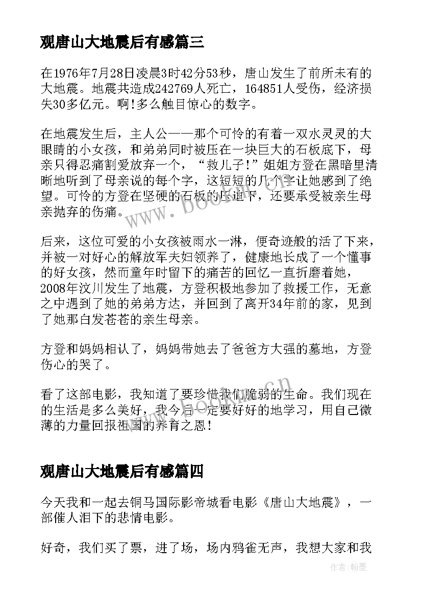 观唐山大地震后有感 唐山大地震观后心得体会(实用5篇)