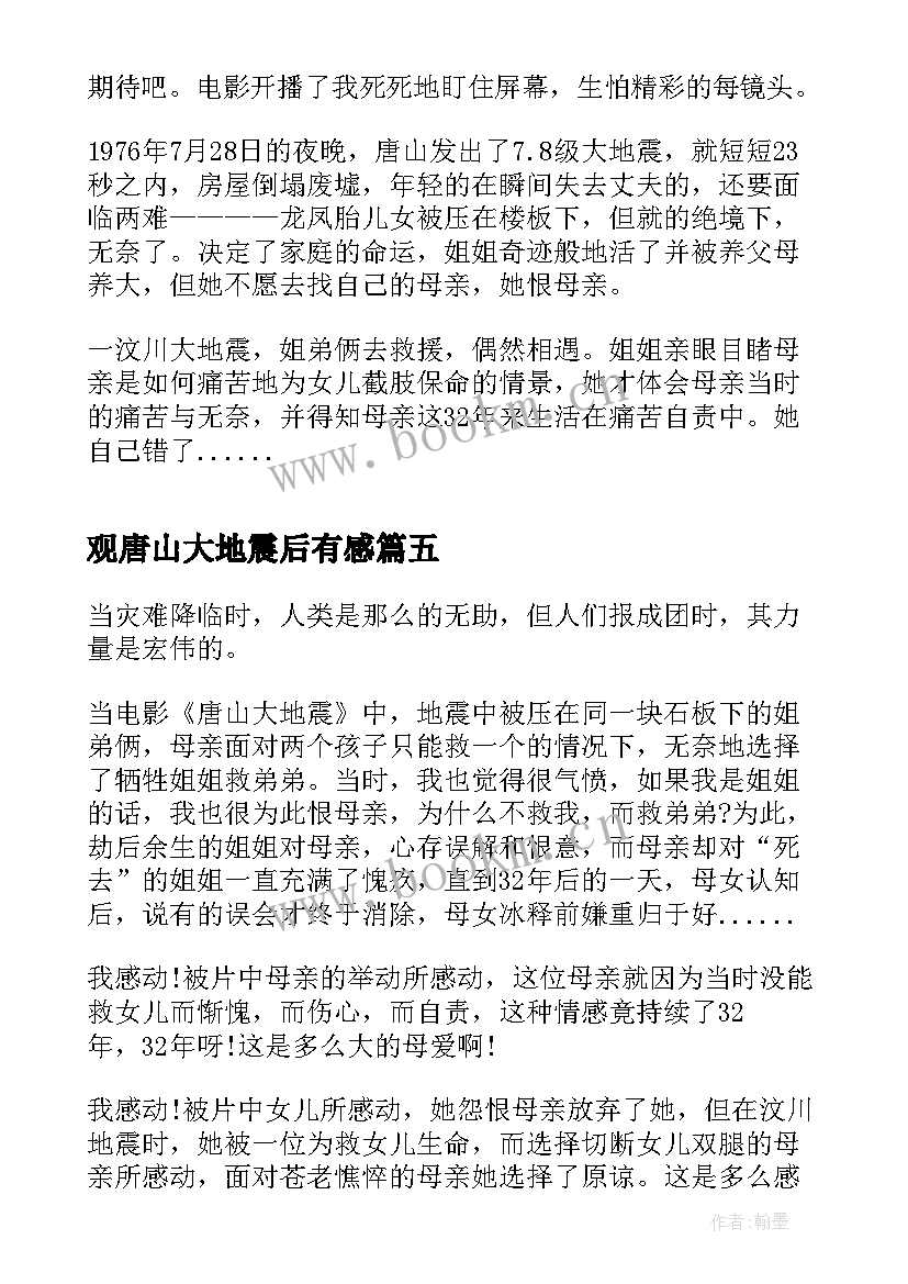 观唐山大地震后有感 唐山大地震观后心得体会(实用5篇)