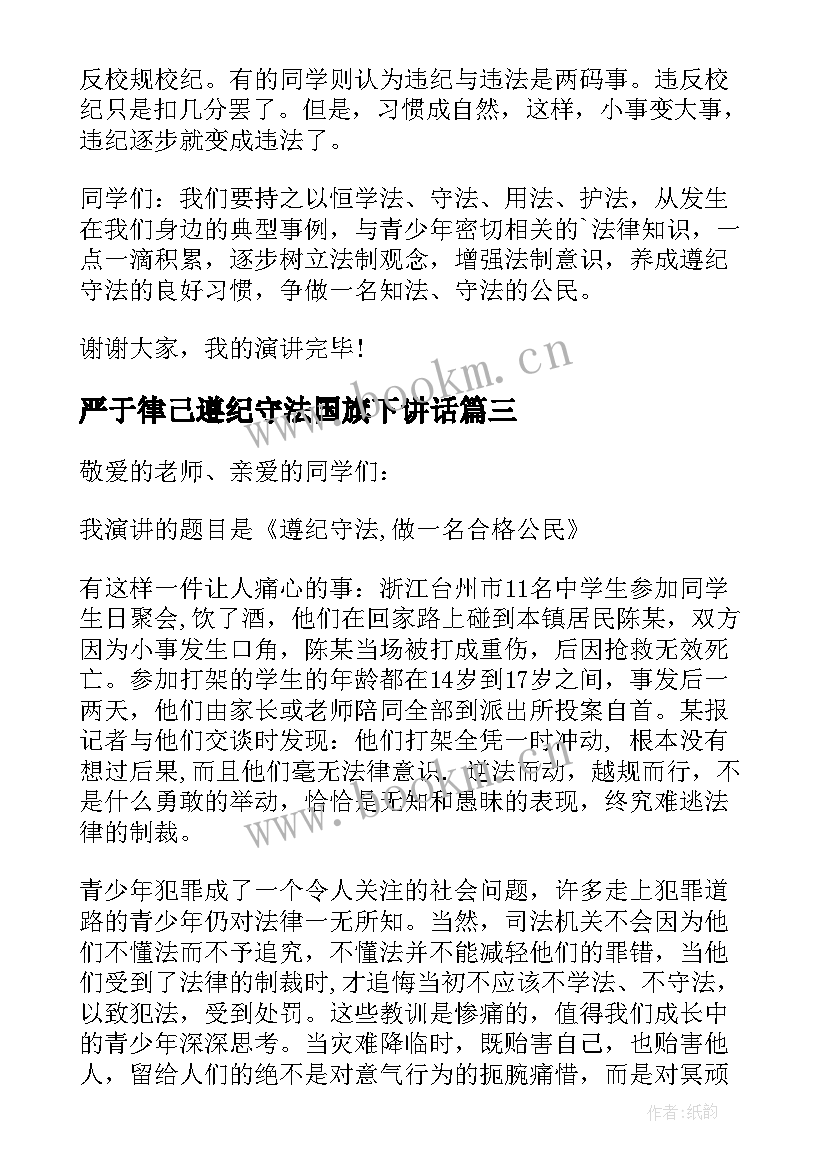 严于律己遵纪守法国旗下讲话(模板5篇)